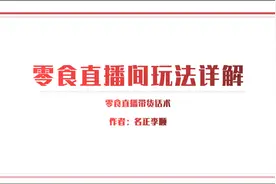 零食直播带货技巧，零食带货视频怎么拍，手把手教你玩转零食直播