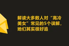看上去不好追的女孩子其实很容易追，因为你不敢别人也不敢