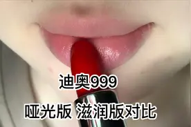 迪奥999 哑光版对比滋润版无美颜试色视频封面