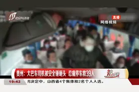 始料未及！大巴车司机驾驶途中被安全锤砸头，忍痛停车救39人视频封面