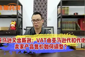 亚马逊又出新政:欧洲站税费由亚马逊代扣代缴，产品售价如何调整视频封面
