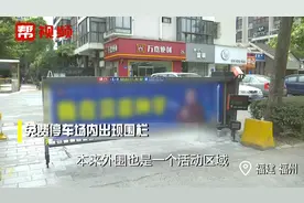 停车场免费变收费？物业：停车费实际是管理费视频封面