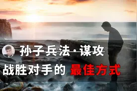 孙子兵法——谋攻：战胜对手的最佳方式