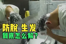 防脱 生发洗发水对脱发有用吗视频封面