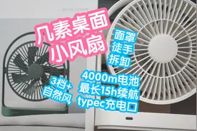 几素桌面小风扇，采用无刷电机，4000mAh最长15小时续航，typec