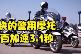 世界上最快的五辆警用摩托车，最快的零百加速3.1秒视频封面