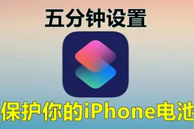 iPhone和iPad充电提示音设置教程视频封面