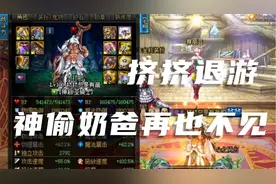 dnf国服第一奶爸竟然退游了，挤挤退游为何，神偷奶爸何去何从