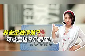 养老金没有按时到账？不要慌不要急，可能是这3个原因视频封面