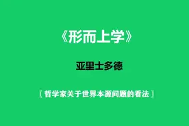 《形而上学》—奠定了亚里士多德在哲学史上的地位视频封面
