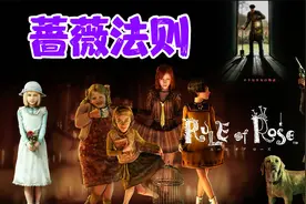 PS2经典游戏《蔷薇法则》少女与狗经历的黑暗故事 第四期