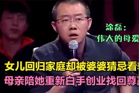 女儿被婆婆猜忌看轻，母亲陪她吃苦创业找回尊严，涂磊：伟大母爱视频封面