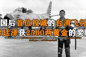 1963年，首位驾机起义的台湾飞行员徐廷泽，回归祖国获2500两黄金