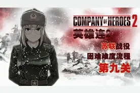 【英雄连2】苏联战役困难难度流程解说 第九关：无线电静默视频封面