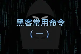 黑客常用的命令你知道多少呢1-DOS命令视频封面