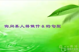 英语考点 六下7-5询问某人将要做什么的句型视频封面