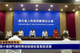 十堰发生燃气爆炸！湖北省召开新闻发布会，救援处置最新进展来了视频封面