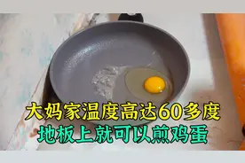 大妈家常年高温，温度高达60多度，在地板上就可以煎鸡蛋