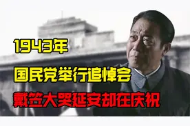 1943年，国民党军统举行了一次追悼会，戴笠大哭延安欢庆？视频封面