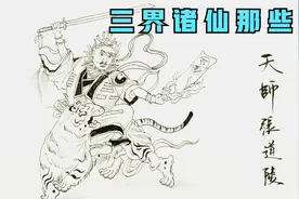 三界诸仙那些事——张天师视频封面