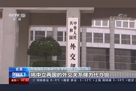 中方决定将中国和立陶宛两国关系降为代办级 专家：意味严重倒退视频封面