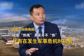 专家：紧张时刻美俄重启“红色电话” 说明乌克兰局势十分危急视频封面