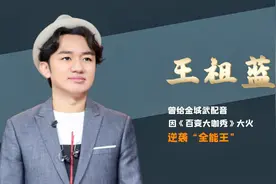 曾给金城武配音，因《百变大咖秀》大火，逆袭“全能王”的王祖蓝视频封面