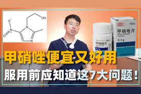甲硝唑便宜又好用，但服用前应了解这7大问题！医生一次讲明白