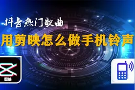手把手教你，抖音热门歌曲用剪映制作手机铃声，方法超简单视频封面