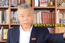 司马南言论有多受教？谈老年人玩手机成瘾，见解独到说的真有道理视频封面