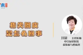 手指尖脱皮，到底咋回事？视频封面