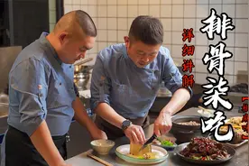 师父详解万能川菜传统椒麻味型，整块排骨做7道菜好惊艳视频封面