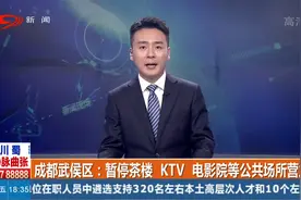 成都武侯区：暂停茶楼 KTV 电影院等公共场所营业视频封面