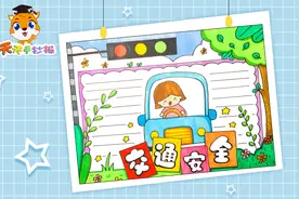 关于交通安全的手抄报，小学生交通安全手抄报模板，适合临摹！视频封面