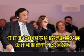 任正非说中国芯片取得更高发展，设计和制造有什么区别？视频封面