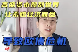 高盛资本搜刮世界，让希腊经济崩盘，导致欧债危机视频封面