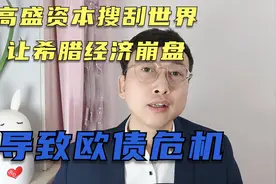 高盛资本搜刮世界，让希腊经济崩盘，导致欧债危机视频封面