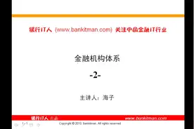 银行业务知识-金融机构体系（2）中国银行系统的分类及职能视频封面