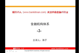 银行业务知识-金融机构体系（2）中国银行系统的分类及职能视频封面