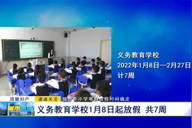 我市中小学寒假放假时间确定：义务教育学校1月8日起放假 共7周视频封面