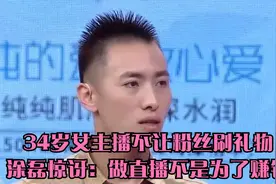 34岁女主播不让粉丝刷礼物，涂磊惊讶：做直播不是为了赚钱视频封面