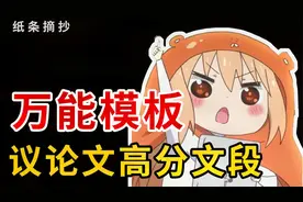 期末考议论文必备！万能高分开头结尾文段【纸条摘抄】