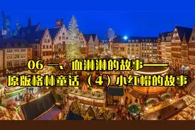 06 一、血淋淋的故事——原版格林童话 （4）小红帽的故事视频封面