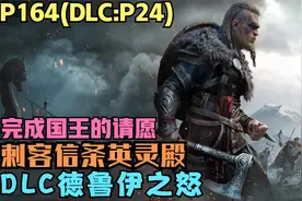 4K刺客信条英灵殿164期DLC德鲁伊之怒P24:完成国王情愿