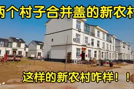 两个村子合并的新农村，刚建好不久，看看这样合并新农村咋样！视频封面