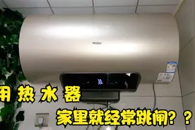 家里开着热水器，空开或漏保就经常跳闸，就一定是热水器的问题吗视频封面