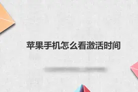 苹果手机怎么看激活时间？简单几步，轻松解决没烦恼！视频封面