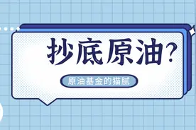 63还想抄底原油？解析原油基金里的大坑视频封面
