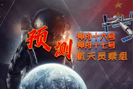 预测：神舟十六号、十七号航天员乘组可能组合！期待中视频封面