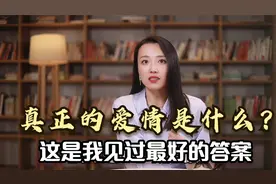 爱的本质：真正的爱情是什么？这是我见过最好的答案视频封面